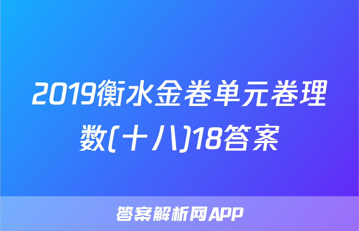 2019衡水金卷单元卷理数(十八)18答案