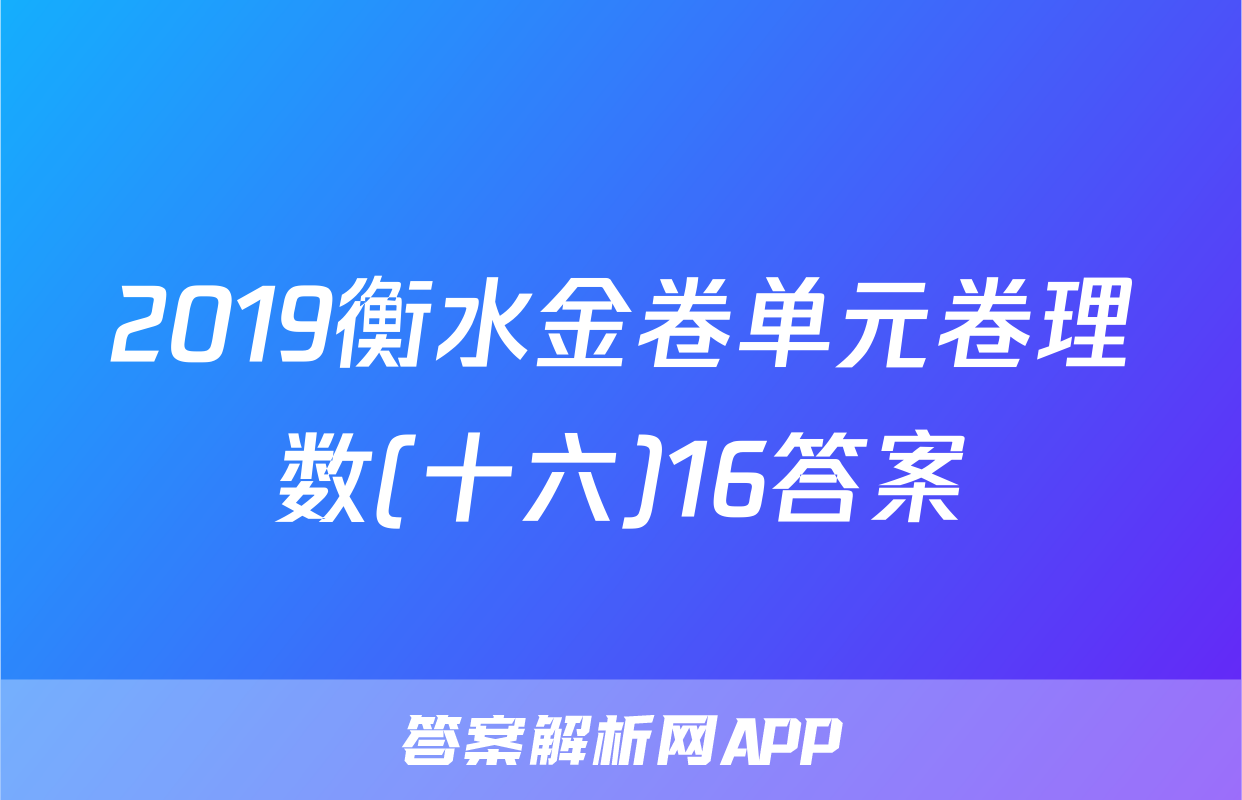 2019衡水金卷单元卷理数(十六)16答案