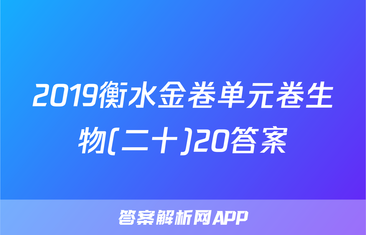 2019衡水金卷单元卷生物(二十)20答案