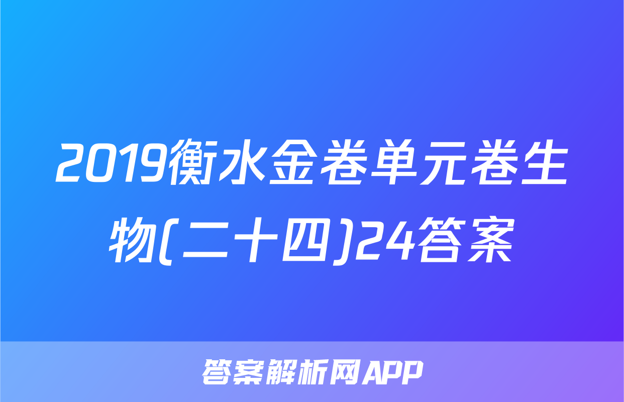 2019衡水金卷单元卷生物(二十四)24答案