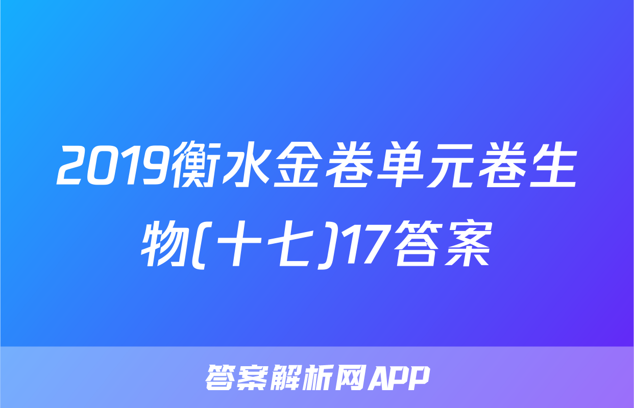 2019衡水金卷单元卷生物(十七)17答案