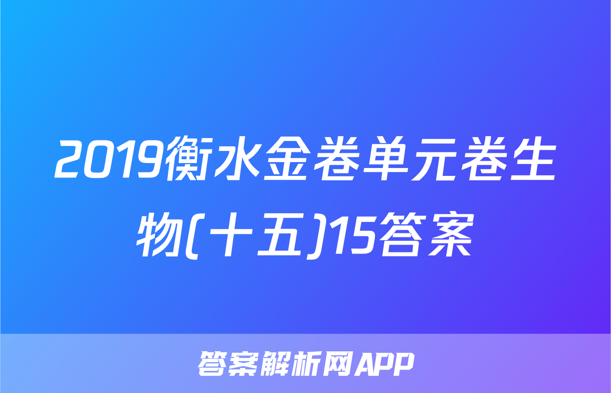 2019衡水金卷单元卷生物(十五)15答案