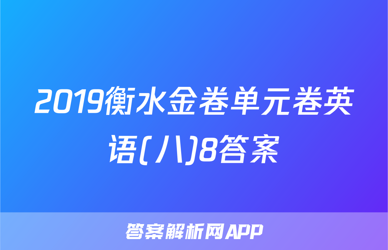 2019衡水金卷单元卷英语(八)8答案