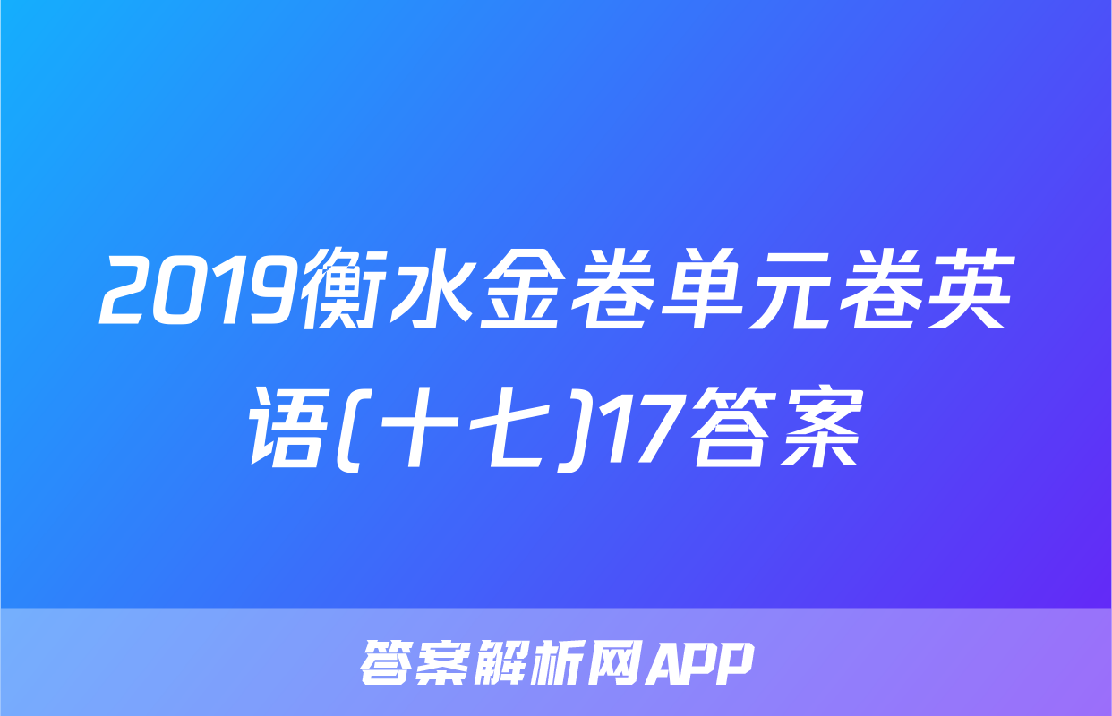 2019衡水金卷单元卷英语(十七)17答案