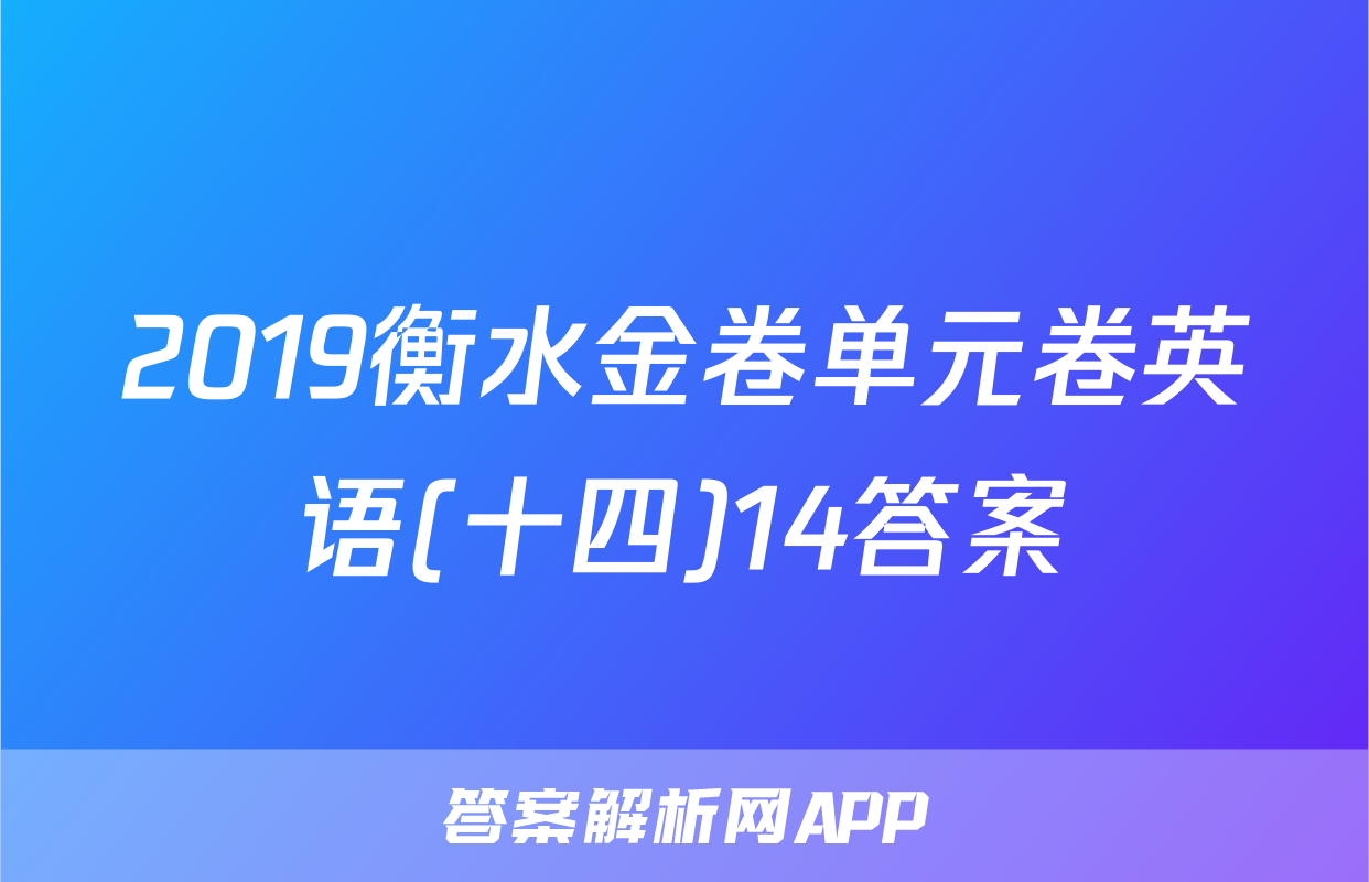 2019衡水金卷单元卷英语(十四)14答案