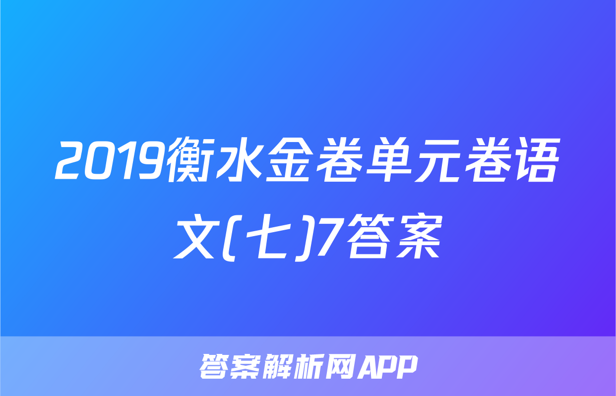 2019衡水金卷单元卷语文(七)7答案
