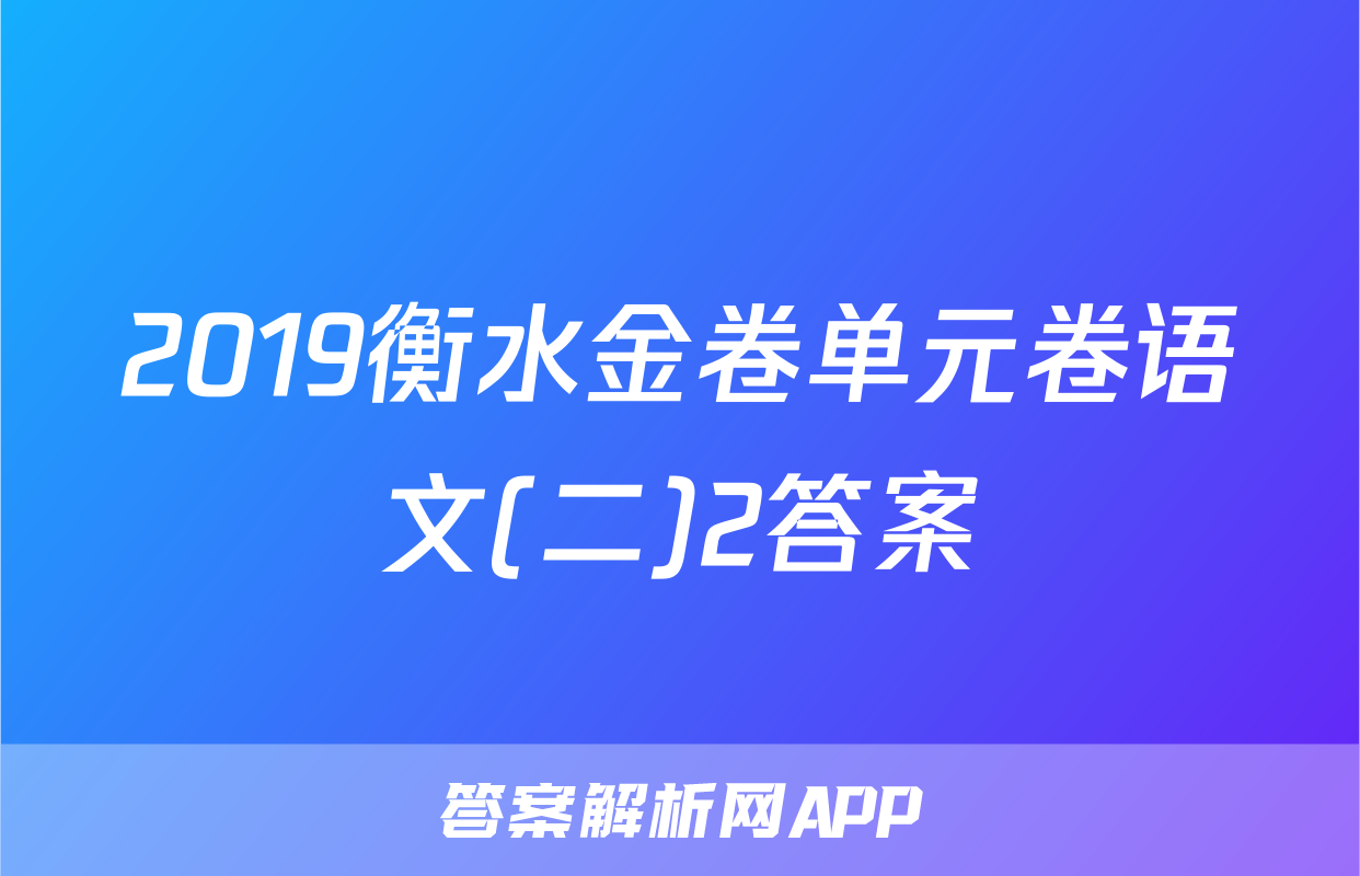 2019衡水金卷单元卷语文(二)2答案