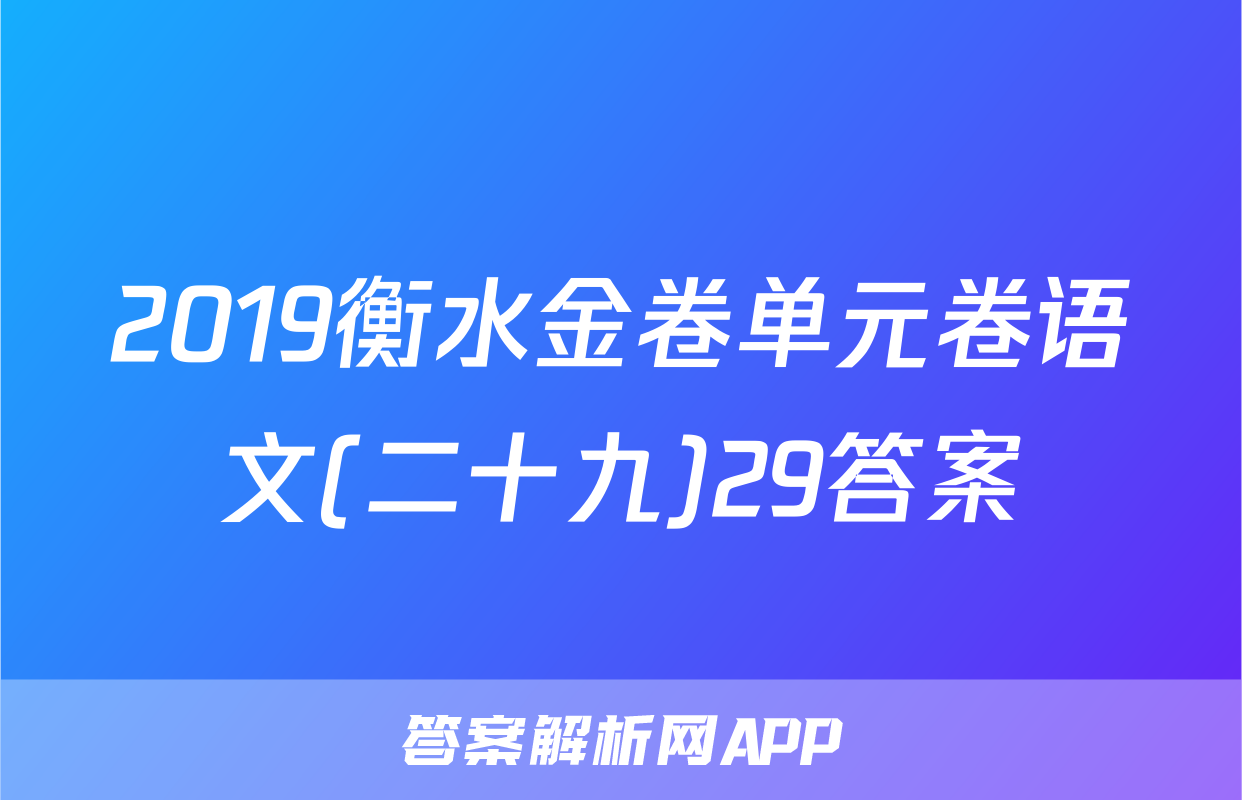2019衡水金卷单元卷语文(二十九)29答案