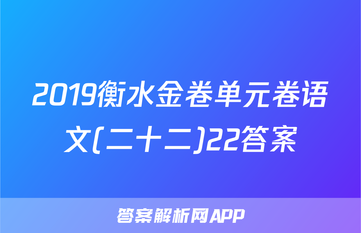 2019衡水金卷单元卷语文(二十二)22答案