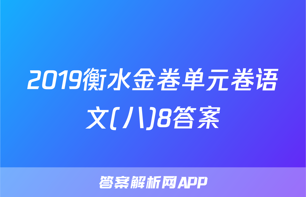 2019衡水金卷单元卷语文(八)8答案