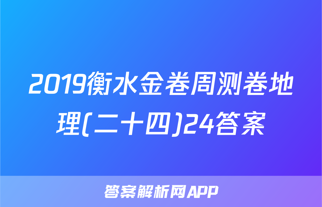 2019衡水金卷周测卷地理(二十四)24答案