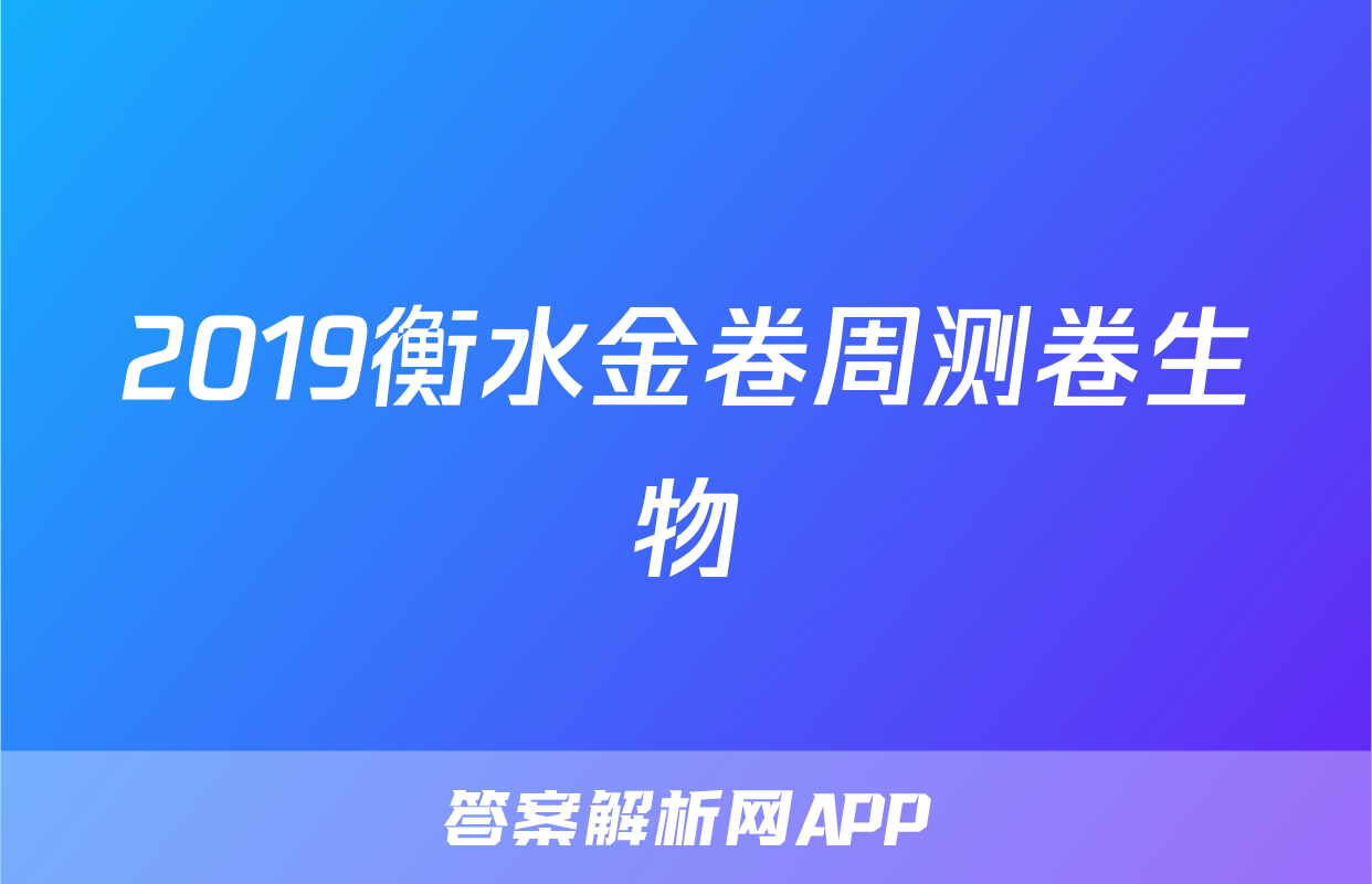 2019衡水金卷周测卷生物