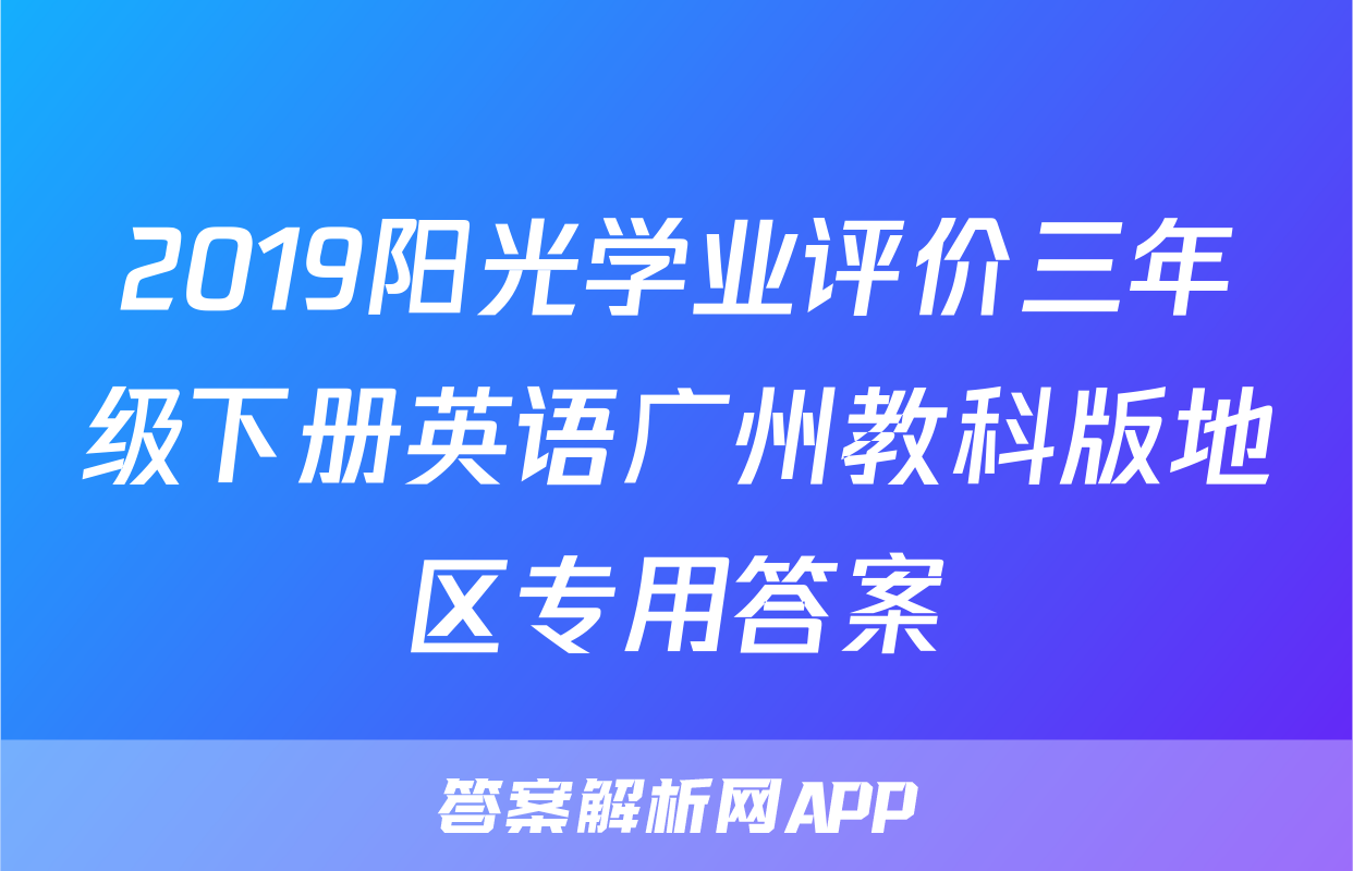 2019阳光学业评价三年级下册英语广州教科版地区专用答案