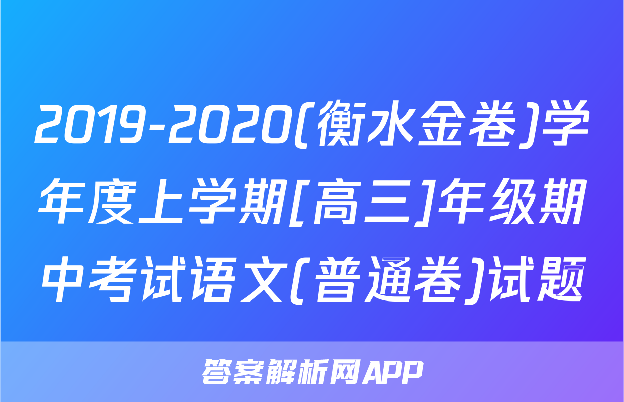 2019-2020(衡水金卷)学年度上学期[高三]年级期中考试语文(普通卷)试题