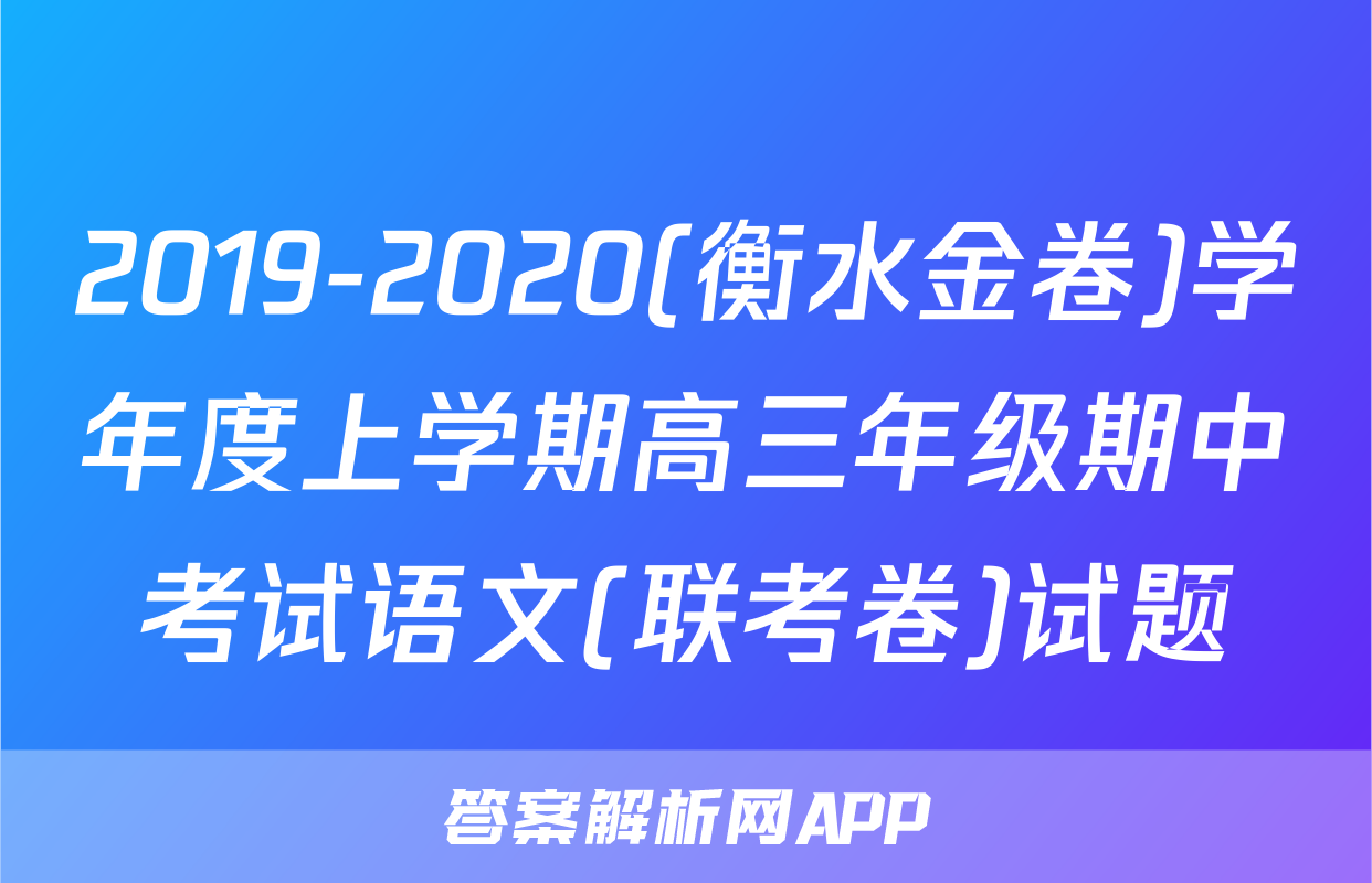 2019-2020(衡水金卷)学年度上学期高三年级期中考试语文(联考卷)试题
