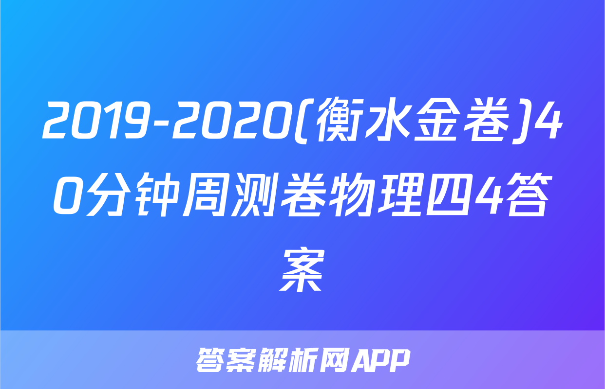 2019-2020(衡水金卷)40分钟周测卷物理四4答案
