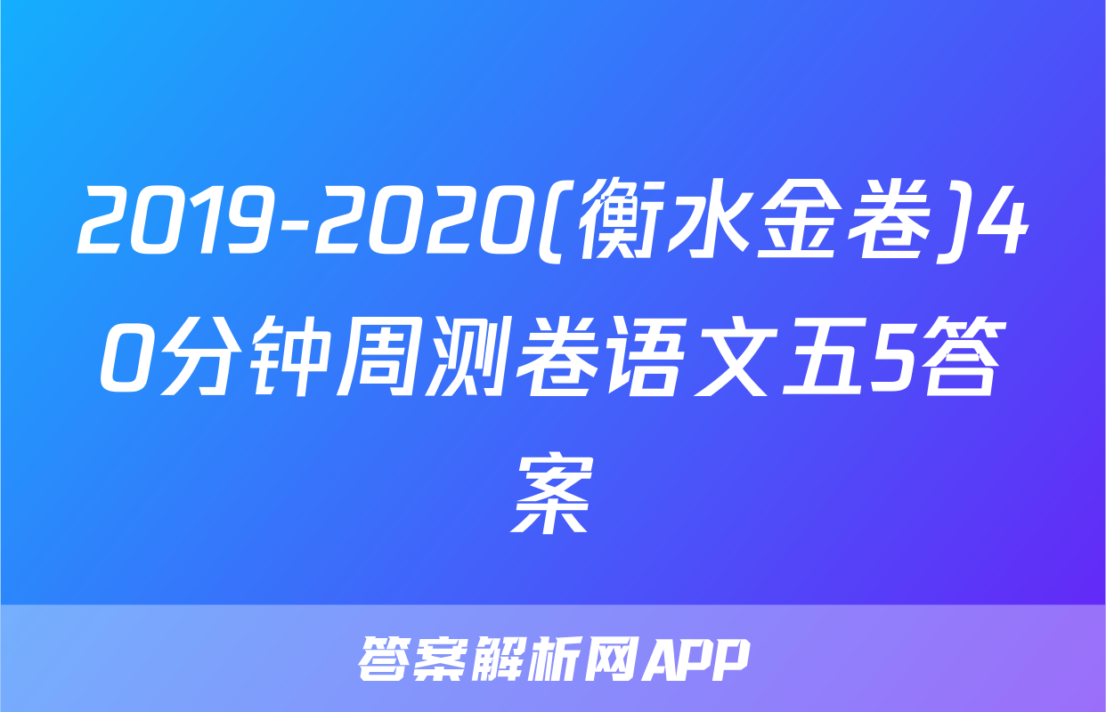 2019-2020(衡水金卷)40分钟周测卷语文五5答案