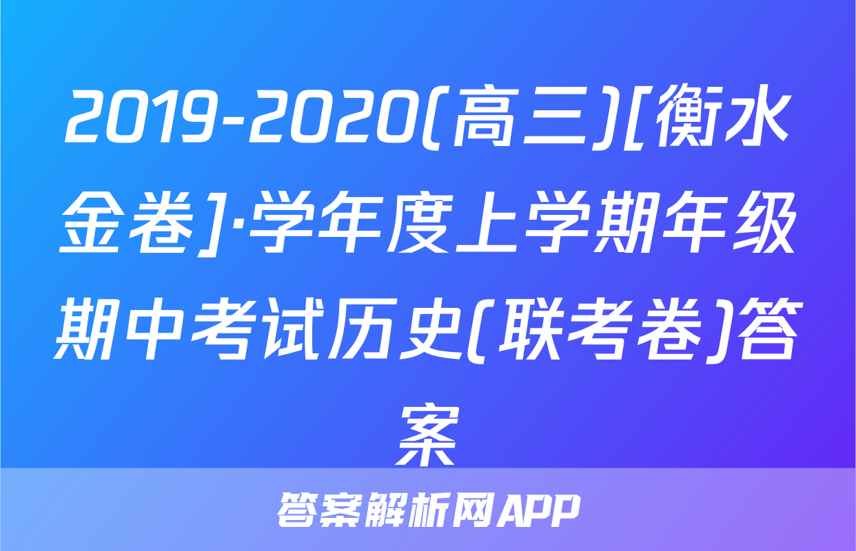 2019-2020(高三)[衡水金卷]·学年度上学期年级期中考试历史(联考卷)答案