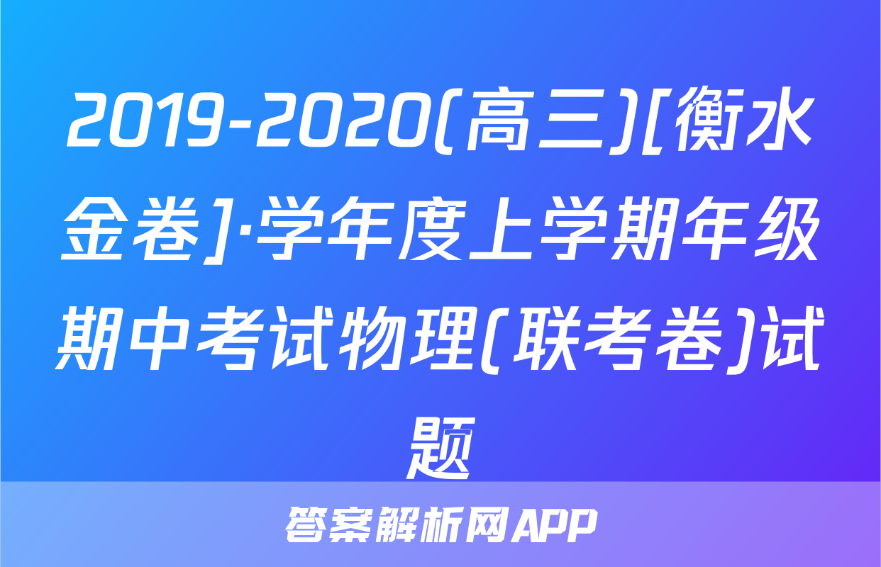 2019-2020(高三)[衡水金卷]·学年度上学期年级期中考试物理(联考卷)试题