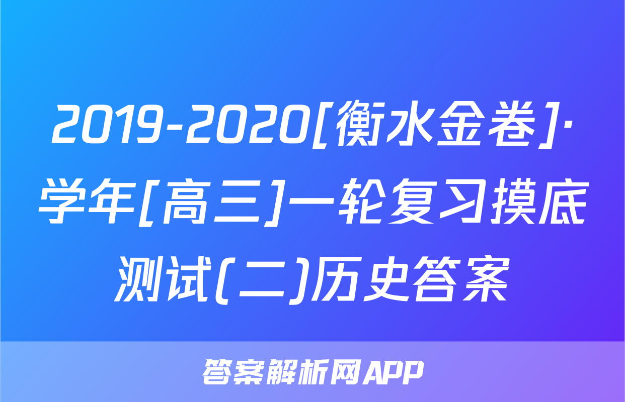 2019-2020[衡水金卷]·学年[高三]一轮复习摸底测试(二)历史答案