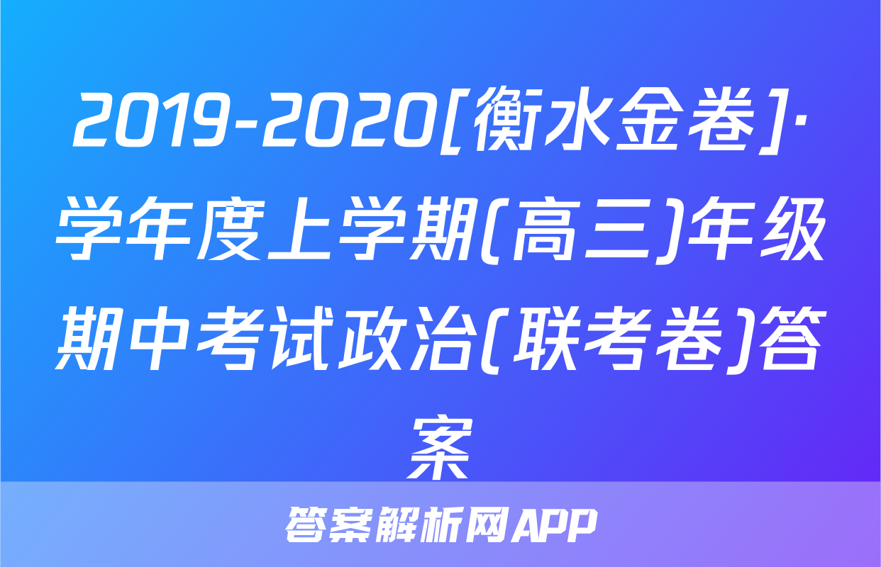 2019-2020[衡水金卷]·学年度上学期(高三)年级期中考试政治(联考卷)答案