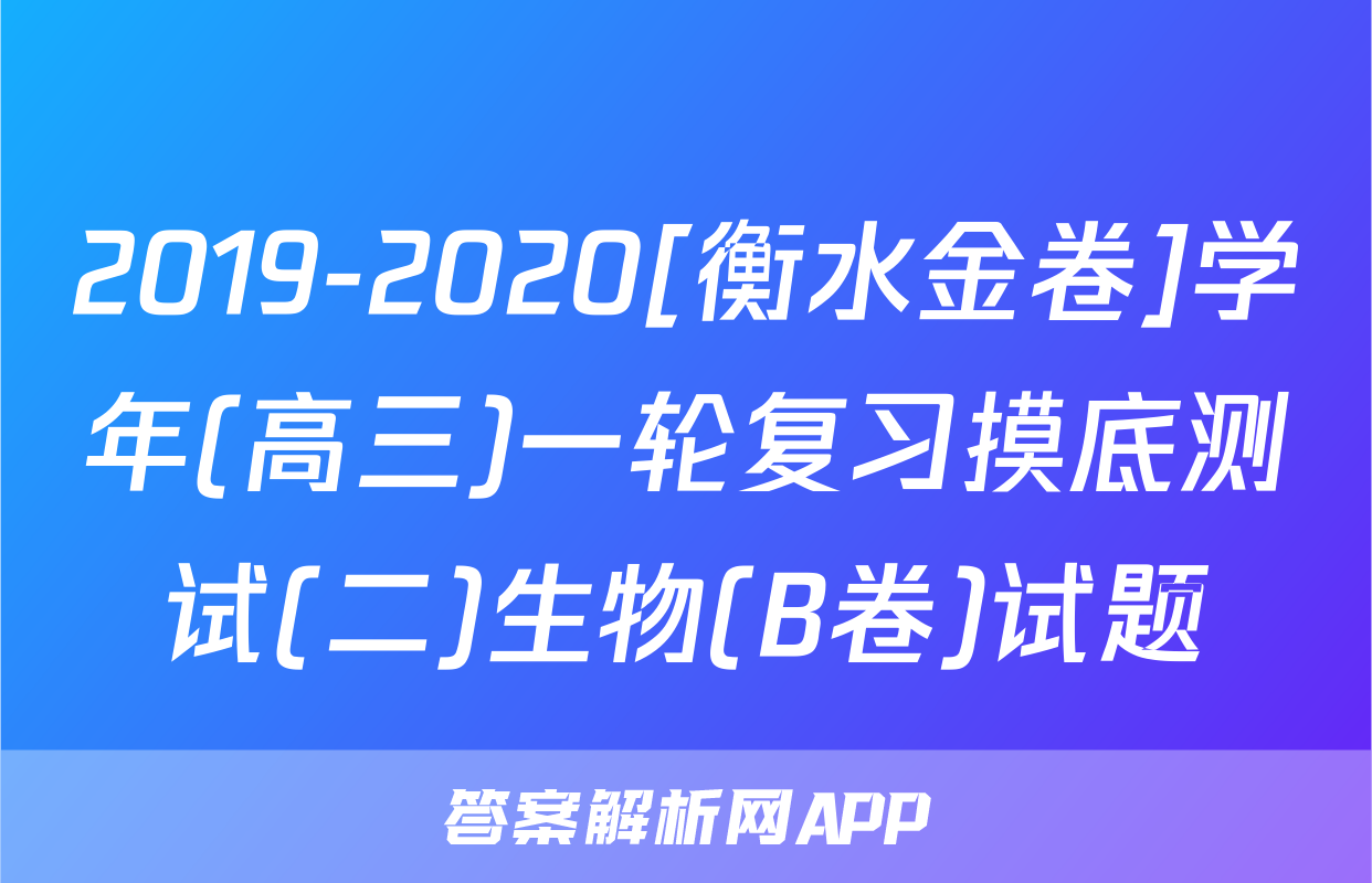 2019-2020[衡水金卷]学年(高三)一轮复习摸底测试(二)生物(B卷)试题
