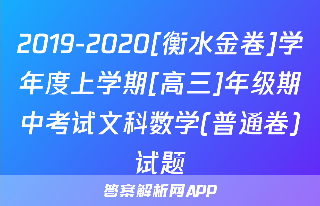 2019-2020[衡水金卷]学年度上学期[高三]年级期中考试文科数学(普通卷)试题