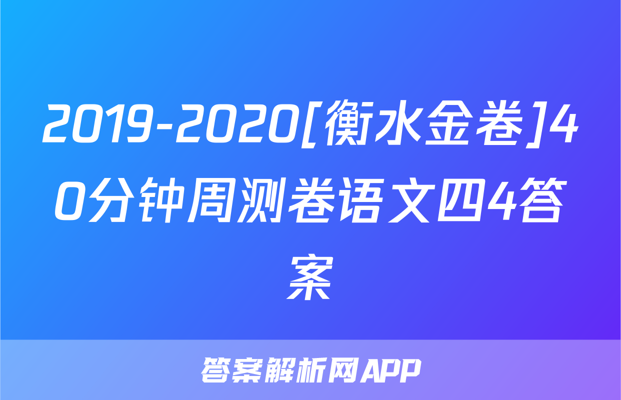 2019-2020[衡水金卷]40分钟周测卷语文四4答案
