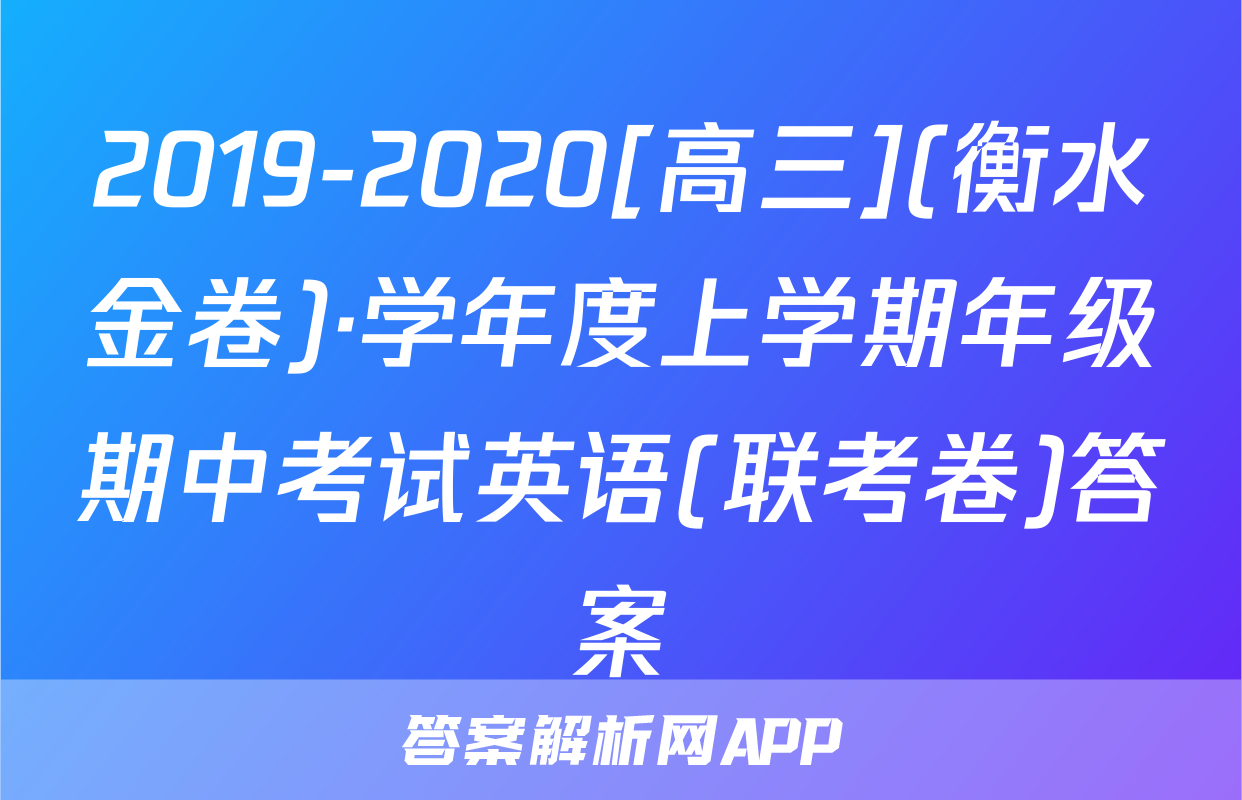 2019-2020[高三](衡水金卷)·学年度上学期年级期中考试英语(联考卷)答案