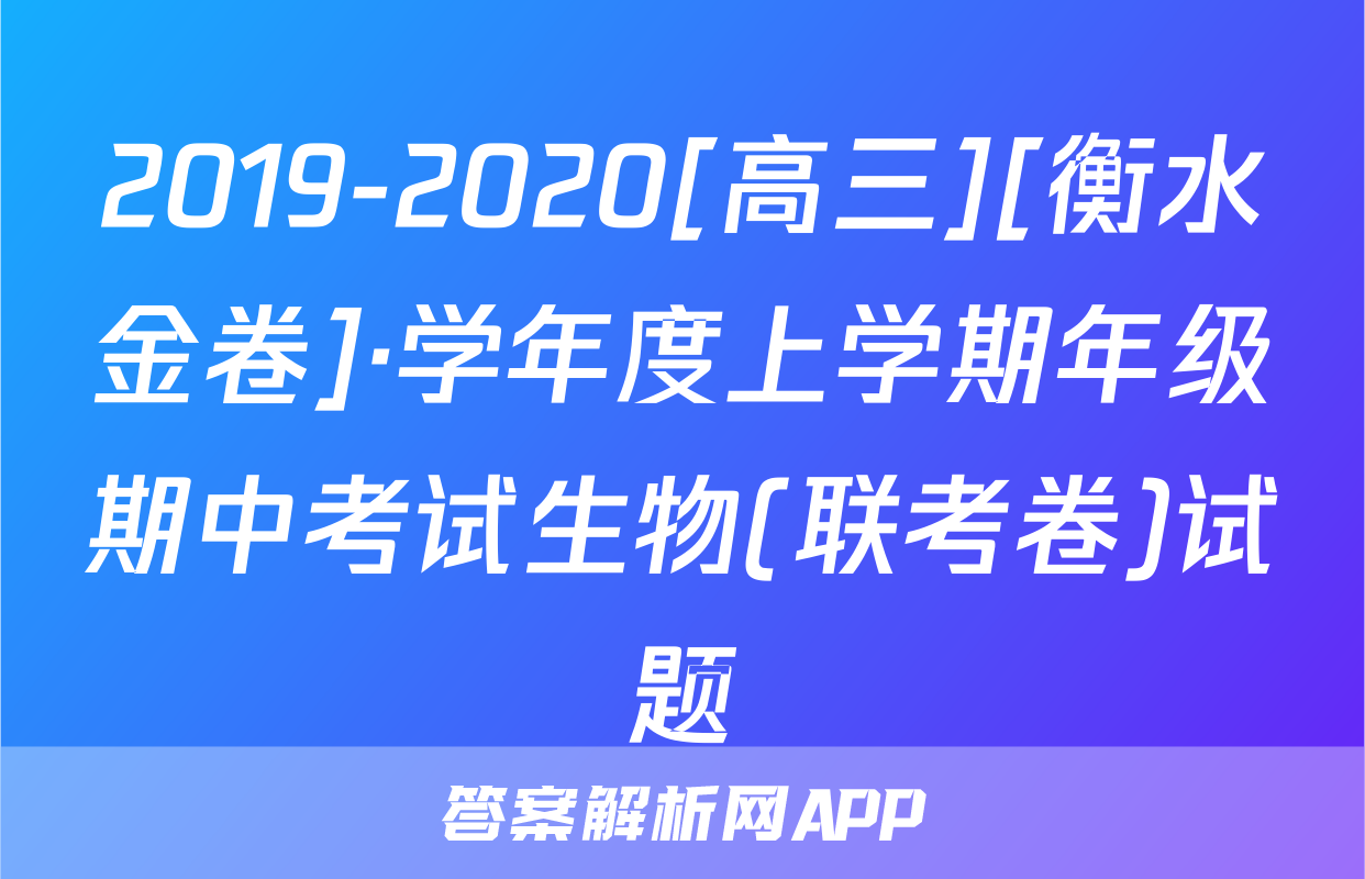 2019-2020[高三][衡水金卷]·学年度上学期年级期中考试生物(联考卷)试题