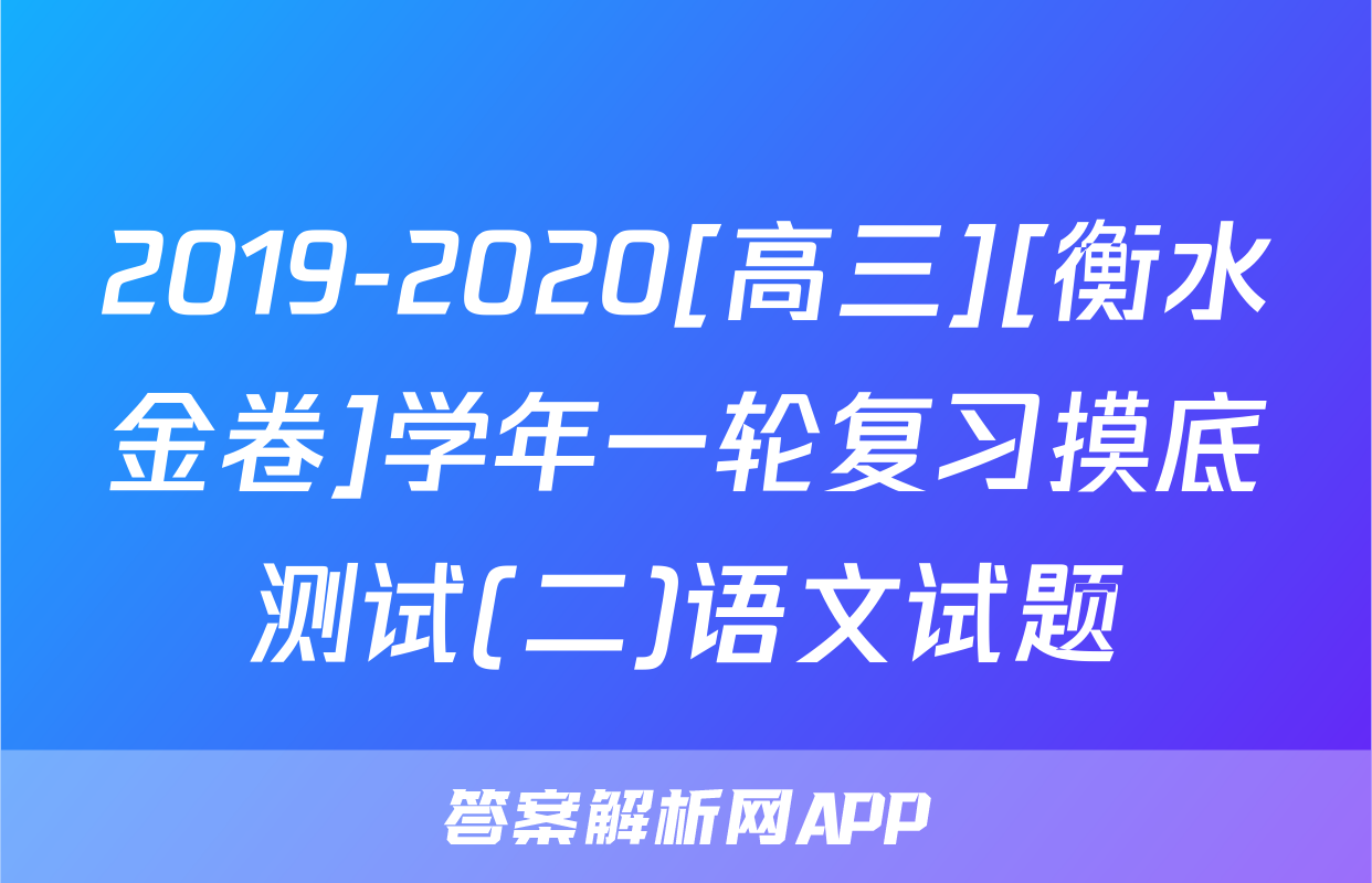 2019-2020[高三][衡水金卷]学年一轮复习摸底测试(二)语文试题