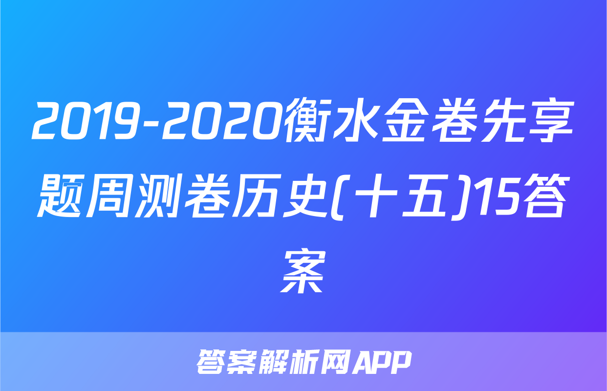 2019-2020衡水金卷先享题周测卷历史(十五)15答案