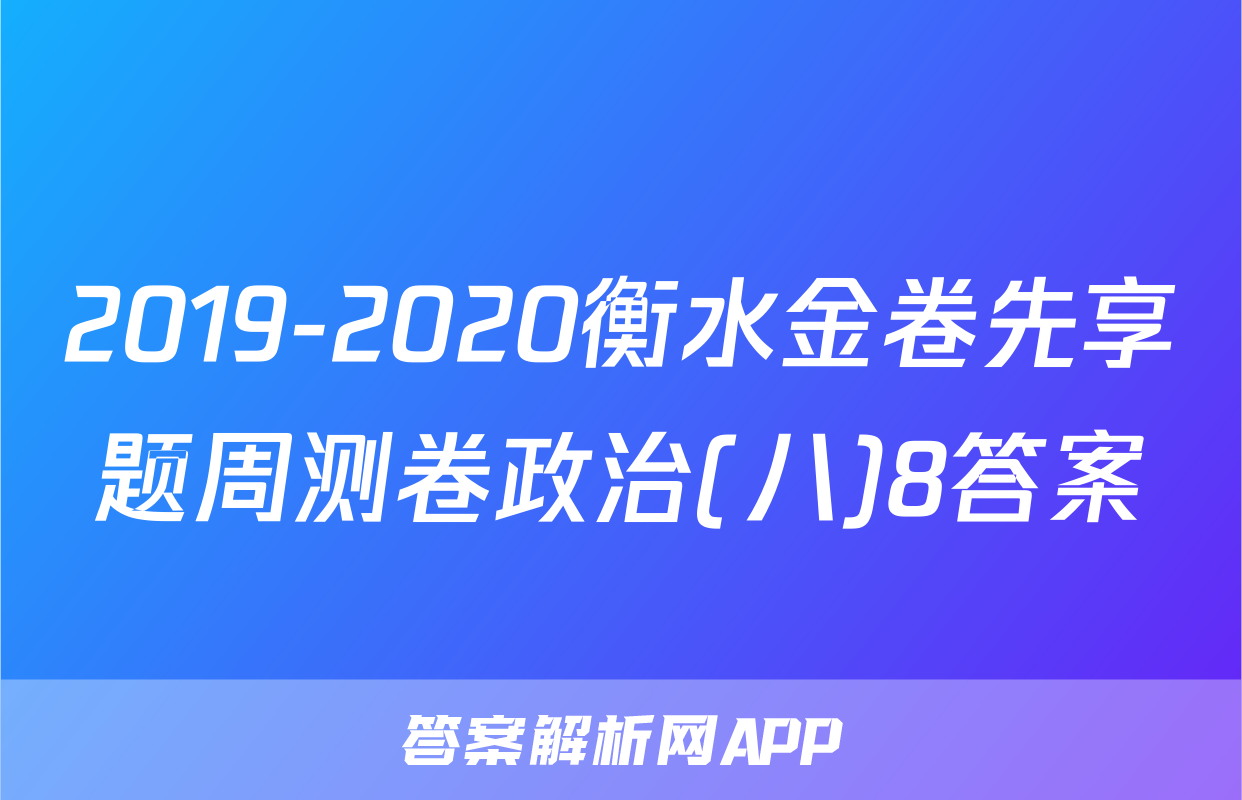 2019-2020衡水金卷先享题周测卷政治(八)8答案