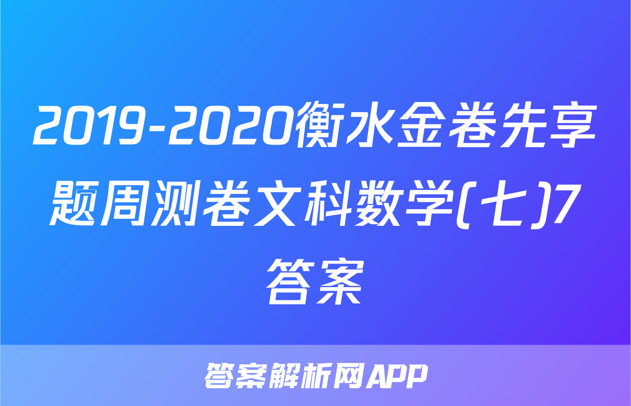 2019-2020衡水金卷先享题周测卷文科数学(七)7答案