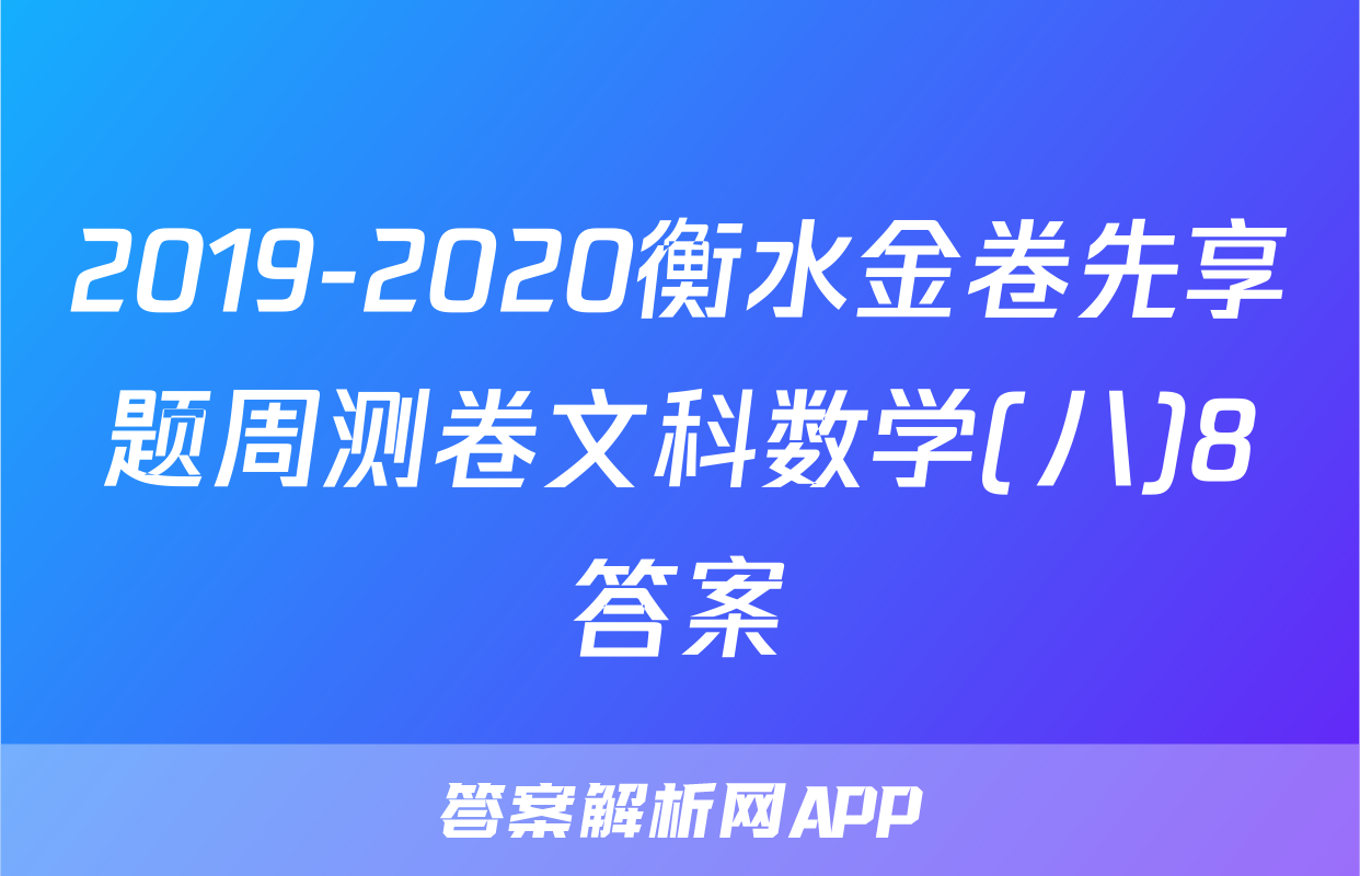 2019-2020衡水金卷先享题周测卷文科数学(八)8答案