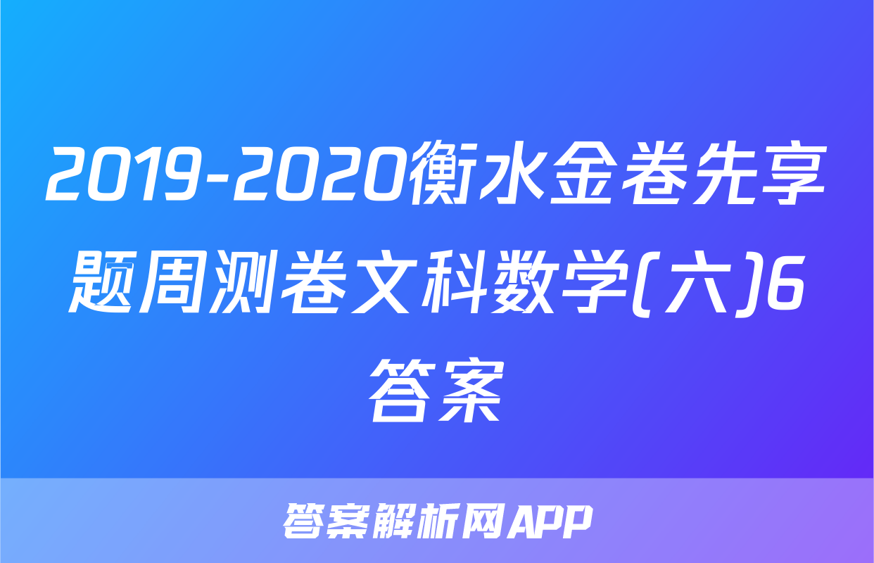 2019-2020衡水金卷先享题周测卷文科数学(六)6答案