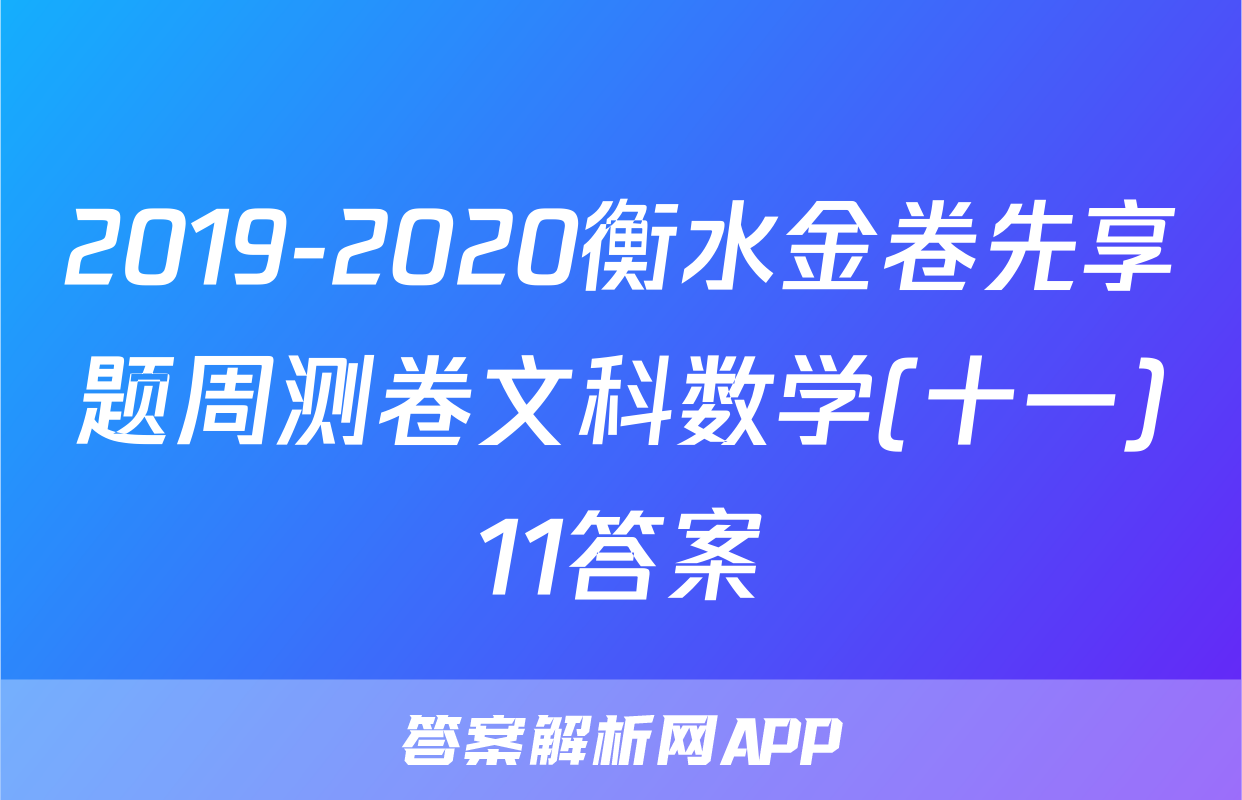 2019-2020衡水金卷先享题周测卷文科数学(十一)11答案
