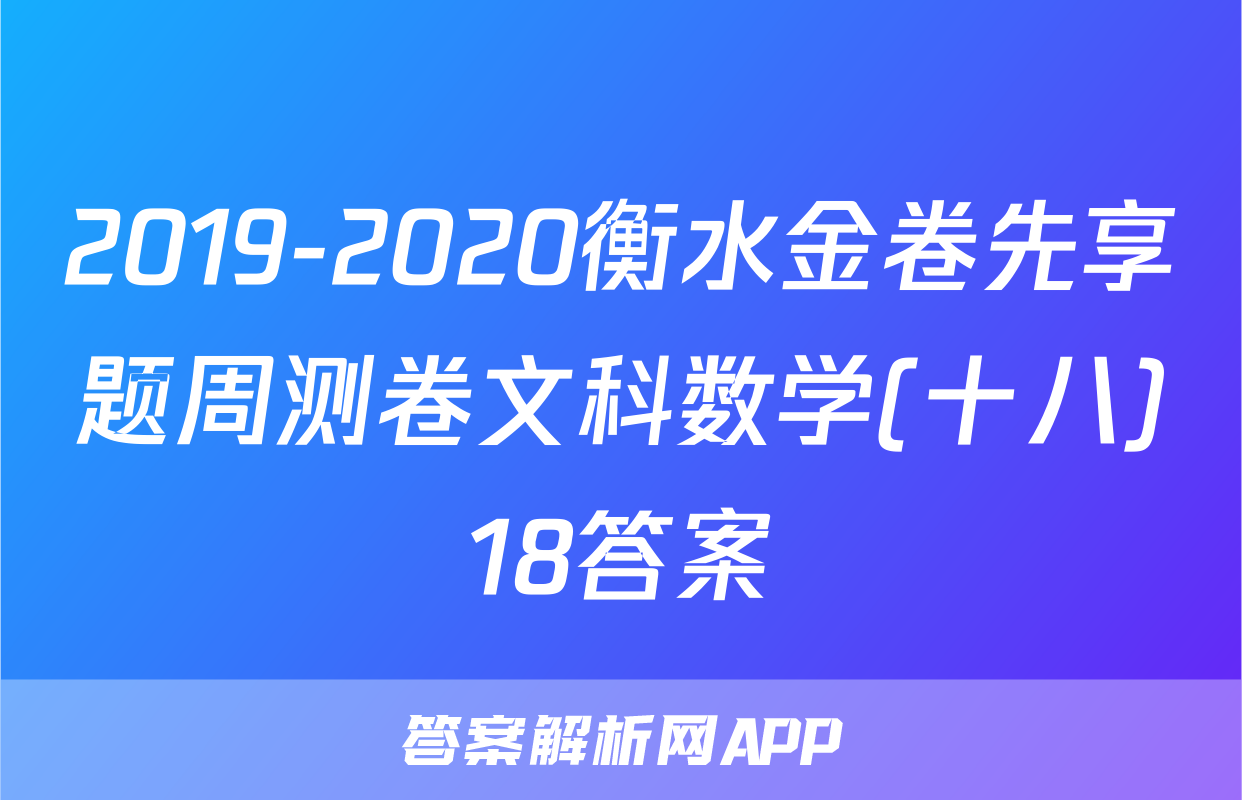 2019-2020衡水金卷先享题周测卷文科数学(十八)18答案