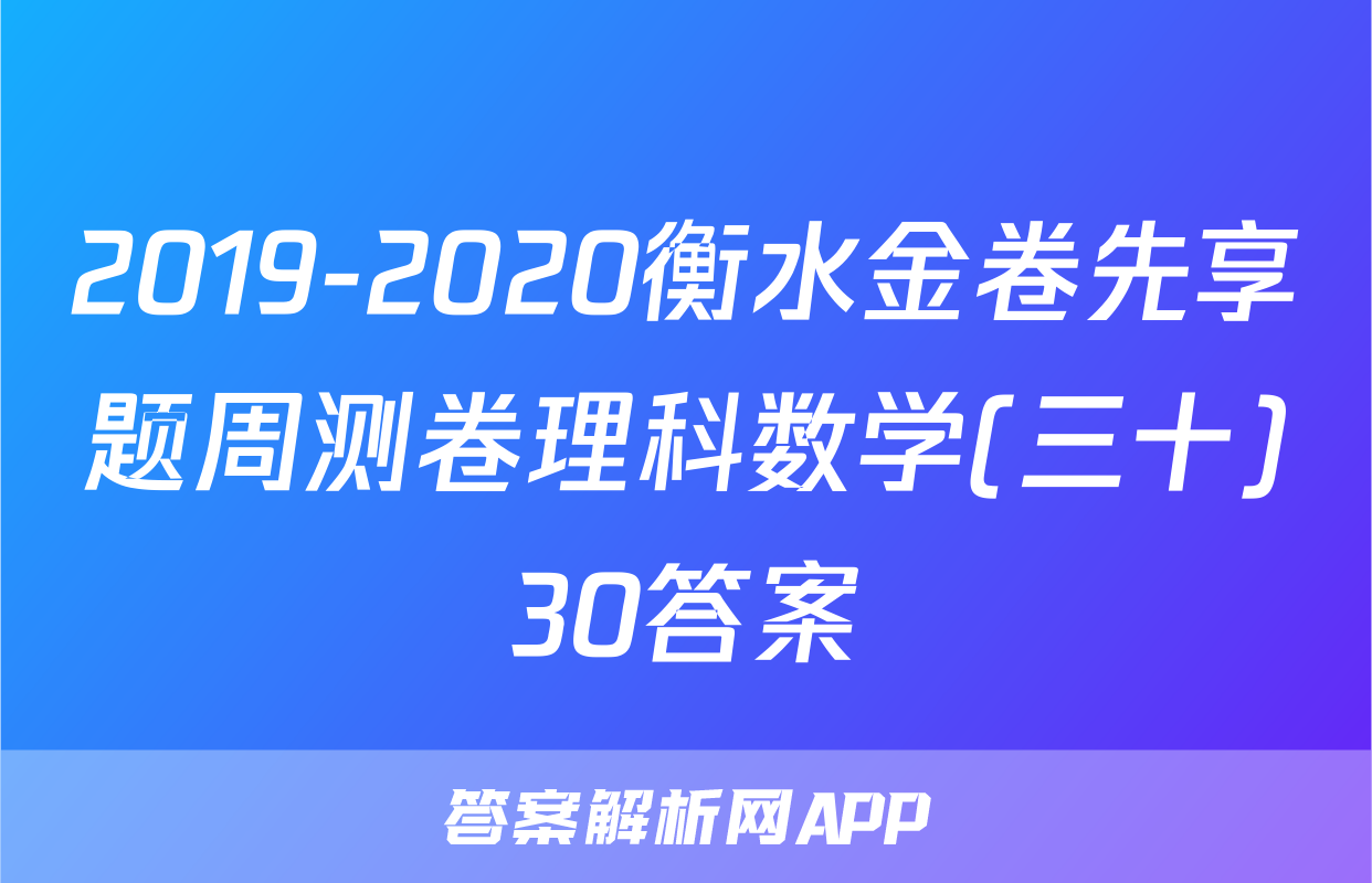 2019-2020衡水金卷先享题周测卷理科数学(三十)30答案