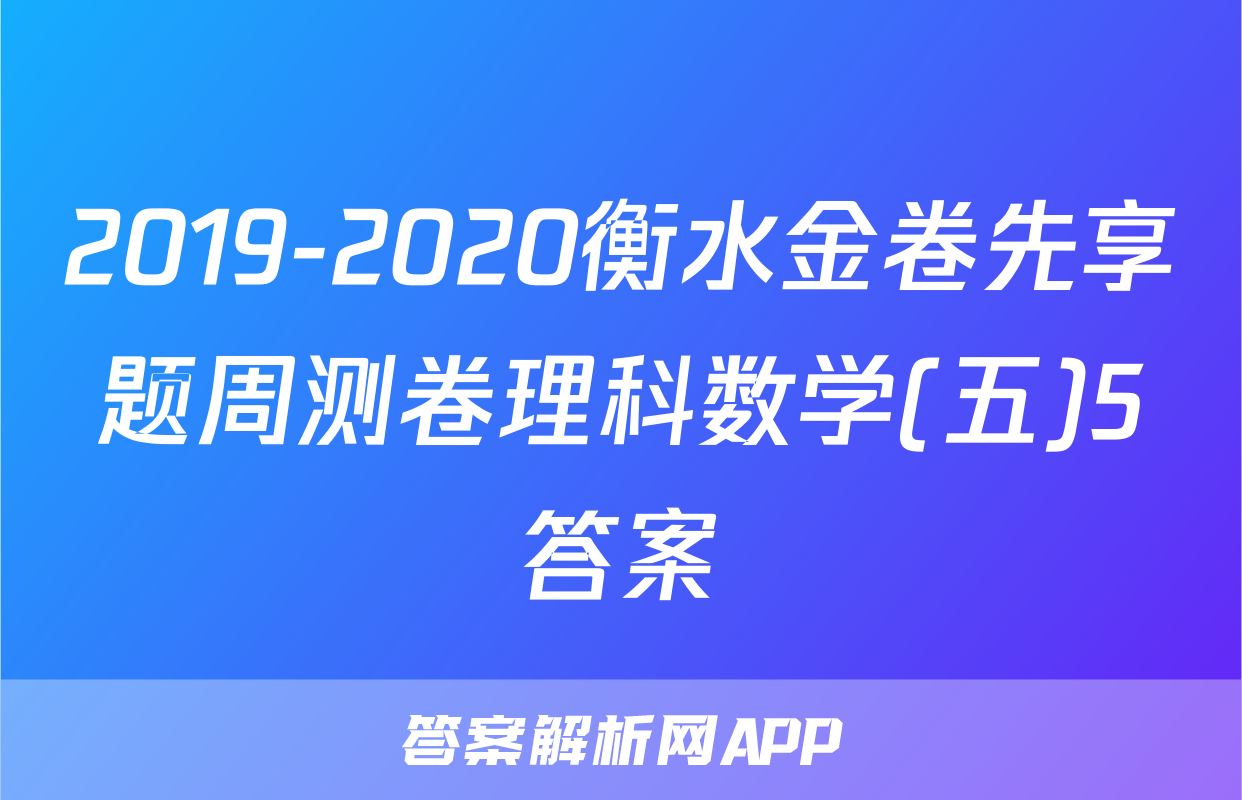 2019-2020衡水金卷先享题周测卷理科数学(五)5答案