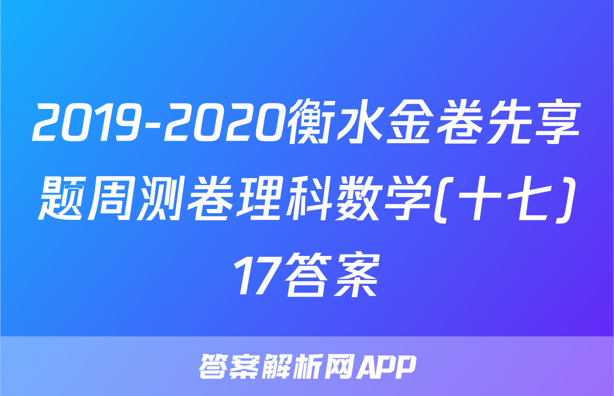 2019-2020衡水金卷先享题周测卷理科数学(十七)17答案
