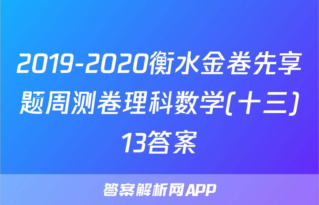2019-2020衡水金卷先享题周测卷理科数学(十三)13答案