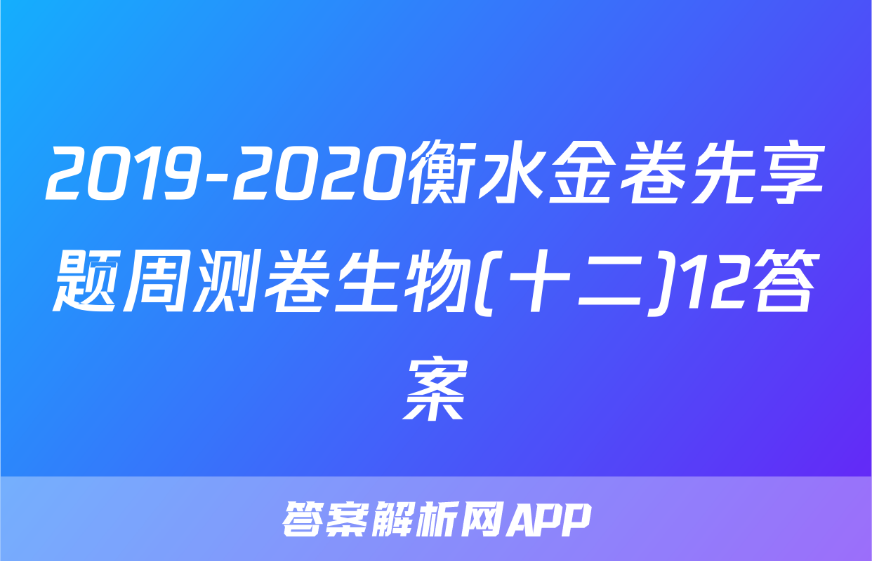2019-2020衡水金卷先享题周测卷生物(十二)12答案