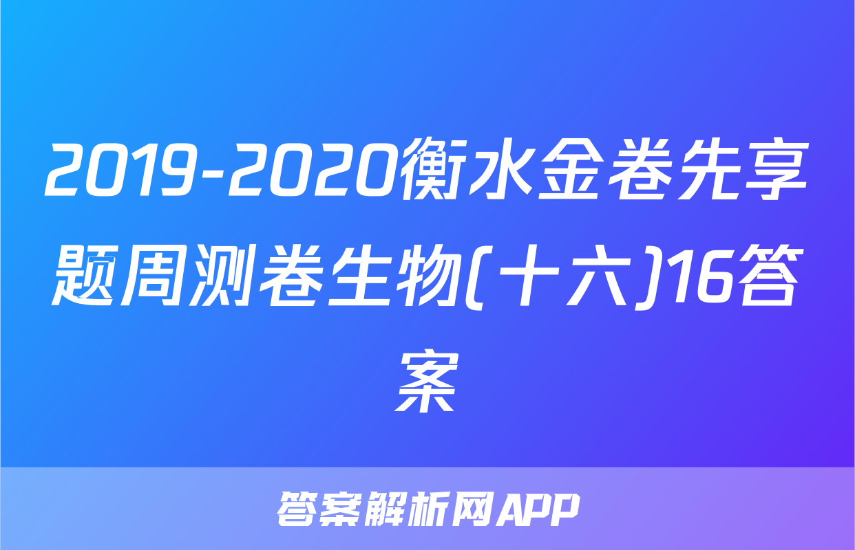 2019-2020衡水金卷先享题周测卷生物(十六)16答案