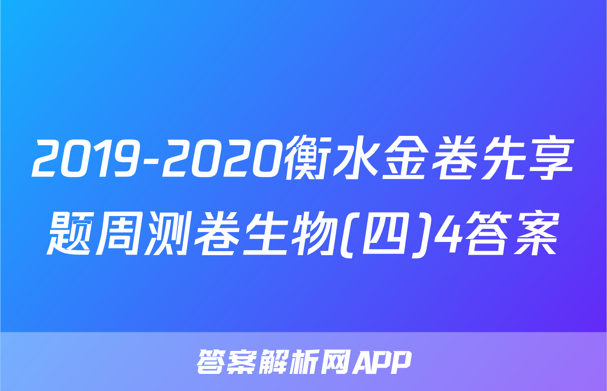 2019-2020衡水金卷先享题周测卷生物(四)4答案