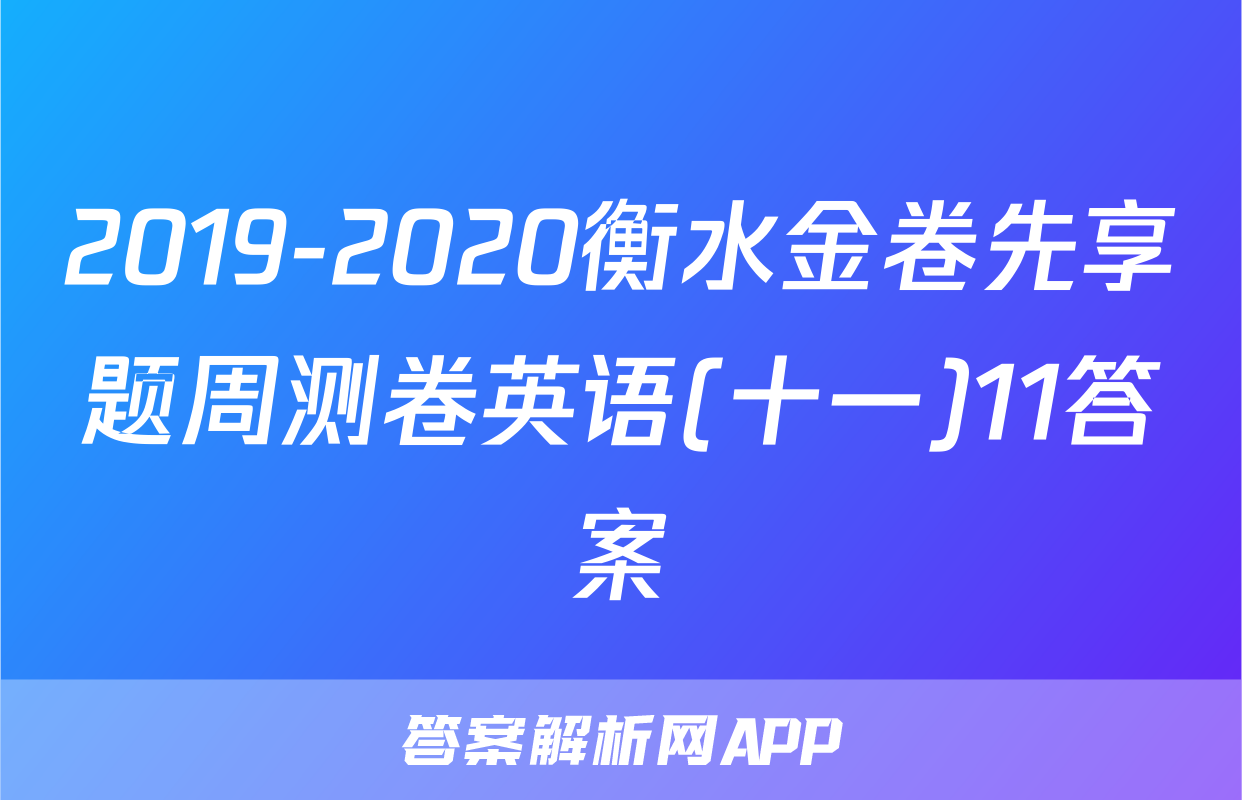 2019-2020衡水金卷先享题周测卷英语(十一)11答案