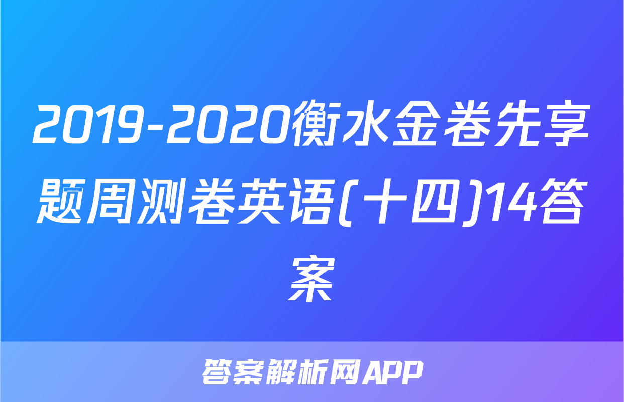 2019-2020衡水金卷先享题周测卷英语(十四)14答案