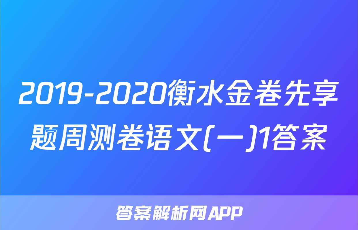 2019-2020衡水金卷先享题周测卷语文(一)1答案