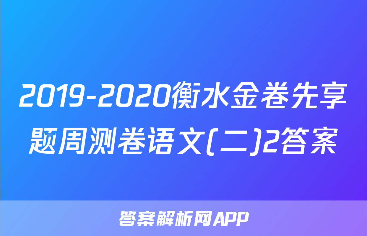 2019-2020衡水金卷先享题周测卷语文(二)2答案