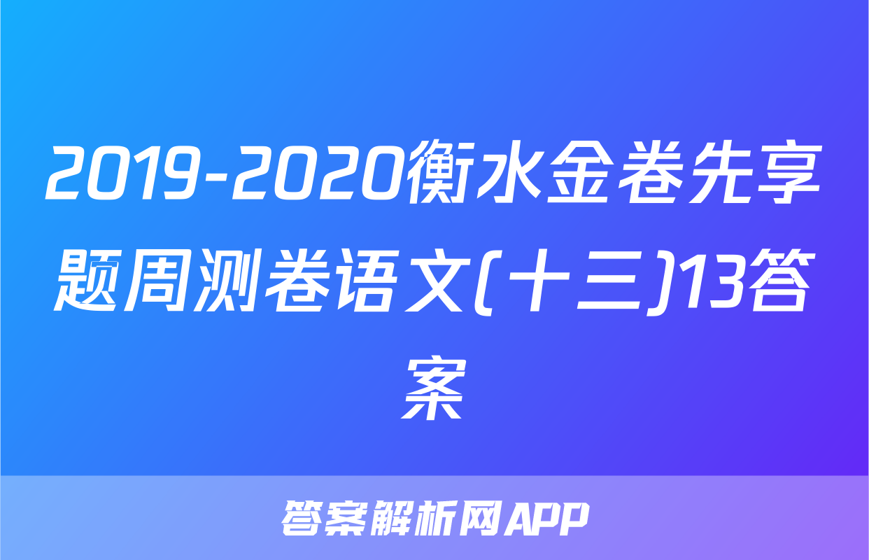 2019-2020衡水金卷先享题周测卷语文(十三)13答案